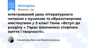 Інтегрований урок літературного  читання з музикою та образотворчим мистецтвом у 3 класі Тема: «Вступ до розділу « Тарас Шевченко: сторінки життя і творчості».