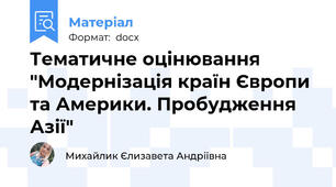 Тематичне оцінювання "Модернізація країн Європи та Америки. Пробудження Азії"