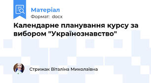 Календарне планування курсу за вибором "Українознавство"