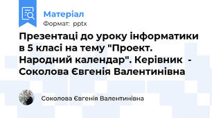 Презентаці до уроку інформатики в 5 класі на тему "Проект. Народний календар". Керівник  - Соколова Євгенія Валентинівна