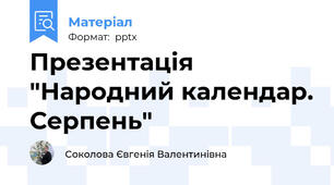 Презентація "Народний календар. Серпень"