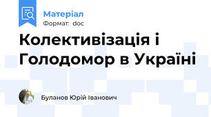 Колективізація і Голодомор в Україні