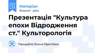 Презентація "Культура епохи Відродження ст." Культорологія