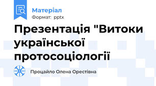 Презентація "Витоки української протосоціології