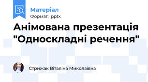 Анімована презентація "Односкладні речення"