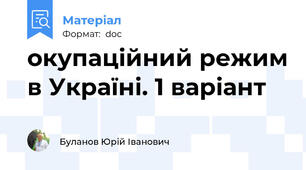 окупаційний режим в Україні. 1 варіант