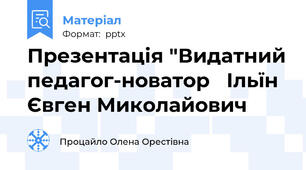 Презентація "Видатний педагог-новатор   Ільїн Євген Миколайович