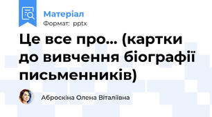 Це все про... (картки до вивчення біографії письменників)