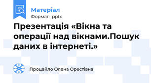 Презентація «Вікна та операції над вікнами.Пошук даних в інтернеті.»