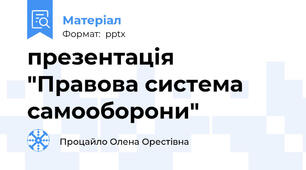 презентація "Правова система самооборони"