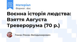 Воєнна історія людства: Взяття Августа Треверорума (70 р.)