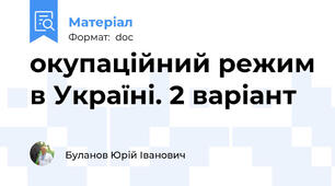 окупаційний режим в Україні. 2 варіант
