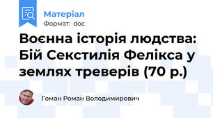 Воєнна історія людства: Бій Секстилія Фелікса у землях треверів (70 р.)