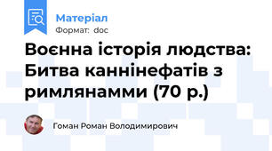 Воєнна історія людства: Битва каннінефатів з римлянамми (70 р.)