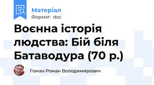 Воєнна історія людства: Бій біля Батаводура (70 р.)