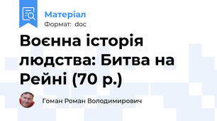 Воєнна історія людства: Битва на Рейні (70 р.)