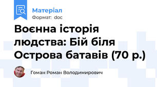 Воєнна історія людства: Бій біля Острова батавів (70 р.)