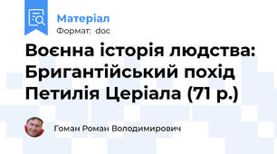 Воєнна історія людства: Бригантійський похід Петилія Церіала (71 р.)