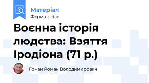Воєнна історія людства: Взяття Іродіона (71 р.)