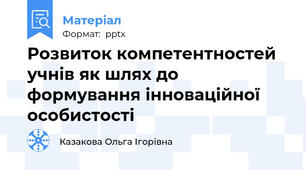 Розвиток компетентностей учнів як шлях до формування інноваційної особистості