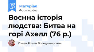Воєнна історія людства: Битва на горі Ахелл (76 р.)