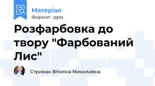 Розфарбовка до твору "Фарбований Лис"
