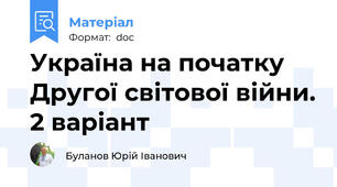 Україна на початку Другої світової війни. 2 варіант