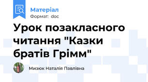 Урок позакласного читання "Казки братів Грімм"