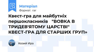 Квест-гра для майбутніх першокласників   "ВОВКА В ТРИДЕВ'ЯТОМУ ЦАРСТВІ"  КВЕСТ-ГРА ДЛЯ CТАРШИХ ГРУП»