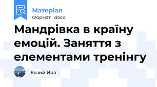Мандрівка в країну емоцій. Заняття з елементами тренінгу