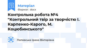 Контрольна робота №4 "Контрольний твір за творчістю І. Карпенко-Карого, М. Коцюбинського"