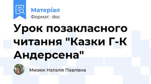 Урок позакласного читання "Казки Г-К Андерсена"
