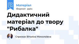 Дидактичний матеріал до твору "Рибалка"