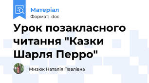 Урок позакласного читання "Казки Шарля Перро"