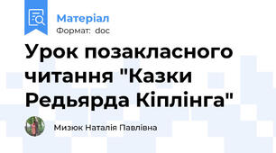 Урок позакласного читання "Казки Редьярда Кіплінга"