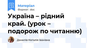 Україна – рідний край. (урок – подорож по читанню)