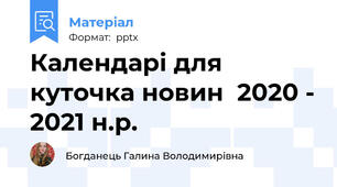 Календарі для куточка новин  2020 - 2021 н.р.