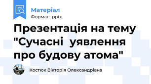 Презентація на тему "Сучасні  уявлення про будову атома"