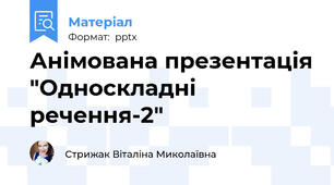 Анімована презентація "Односкладні речення-2"