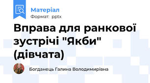 Вправа для ранкової зустрічі "Якби" (дівчата)