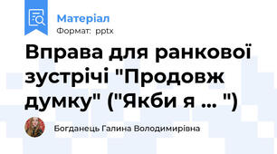 Вправа для ранкової зустрічі "Продовж думку" ("Якби я ... ")