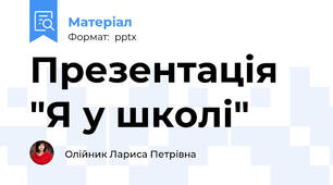Презентація "Я у школі"