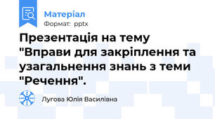 Презентація на тему "Вправи для закріплення та узагальнення знань з теми "Речення".