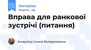 Вправа для ранкової зустрічі (питання)