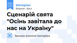 Сценарій свята "Осінь завітала до нас на Україну"