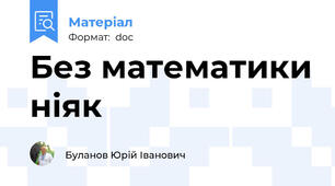 Без математики ніяк