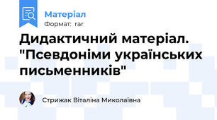 Дидактичний матеріал. "Псевдоніми українських письменників"
