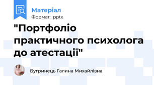 "Портфоліо практичного психолога до атестації"