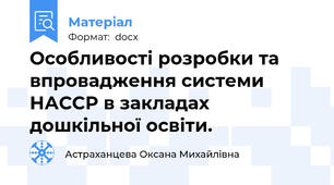 Особливості розробки та впровадження системи НАССР в закладах дошкільної освіти.