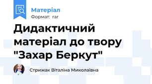 Дидактичний матеріал до твору "Захар Беркут"